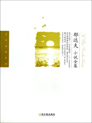 cover image of 郁达夫小说全集